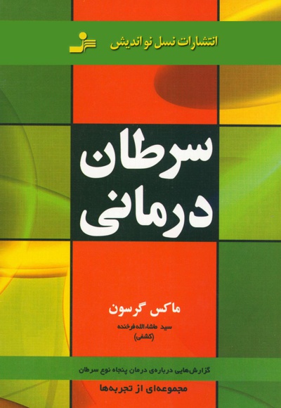 سرطان درمانی